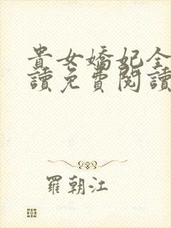 贵女娇妃全文阅读免费阅读