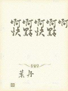 啊啊啊啊啊啊啊快点快点