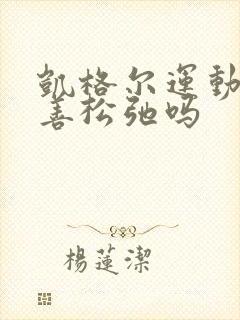 凯格尔运动能改善松弛吗