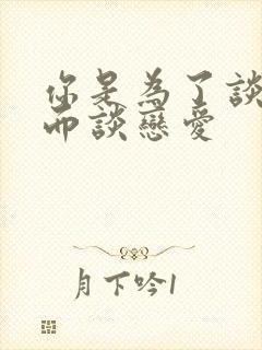 你是为了谈恋爱而谈恋爱