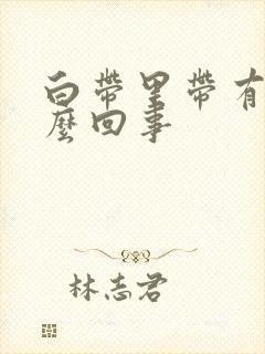 白带里带有血怎么回事