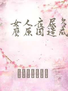 女人夜尿多是什么原因造成的