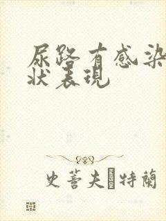 尿路有感染的症状表现