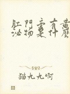 肛门旁有黄色分泌物是什么原因