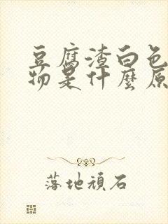 豆腐渣白色分泌物是什么原因导致的