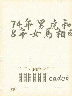 74年男虎和78年女马相配婚姻如何