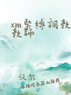 xm紧缚调教女教师