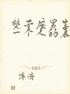 双子座男生喜欢一个人的表现 准到爆