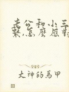 老公和小三还联系,怎么应对