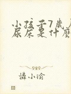 小孩子7岁厉害尿床是什么原因