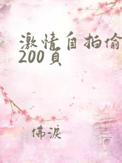 激情自拍偷拍第200页