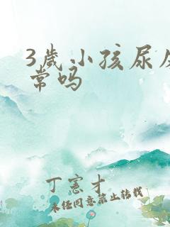 3岁小孩尿床正常吗