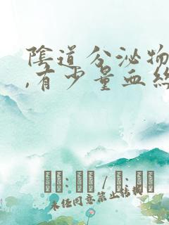 阴道分泌物增多,有少量血丝是怎么回事