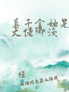 真千金她是全能大佬卿浅