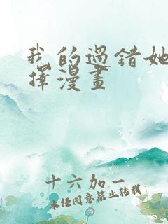 我的过错她的选择漫画