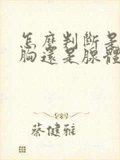 怎么判断是脂肪胸还是腺体胸