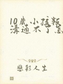 10岁小孩叛逆沟通不了怎么办