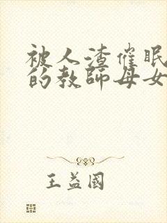 被人渣催眠调教的教师母女盛宴