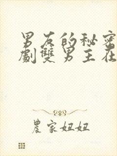 男友的秘密电视剧双男主在线观看