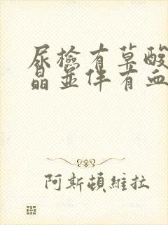 尿检有草酸钙结晶并伴有血尿