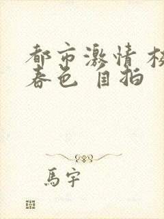 都市激情 校园春色 自拍