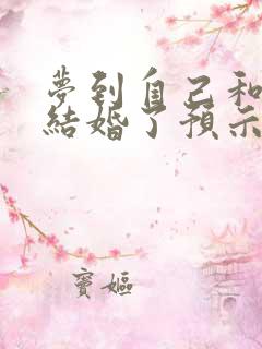 梦到自己和前任结婚了预示着什么