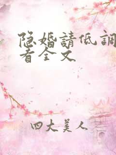 隐婚请低调免费看全文