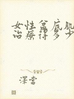 女性盆底肌松弛治疗得多少钱