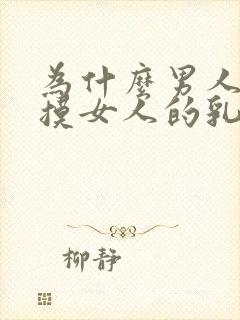 为什么男人喜欢摸女人的乳房