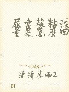 尿常规粘液丝大量是怎么回事