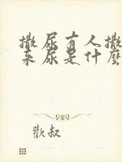 撒尿有人撒不出来尿是什么原因