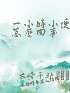 一小时小便4次怎么回事