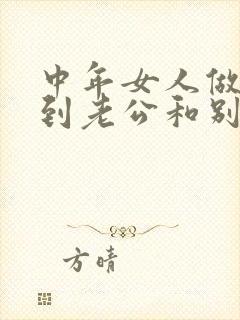 中年女人做梦梦到老公和别人暧昧