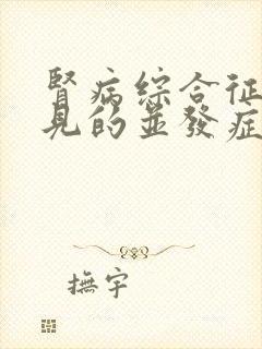 肾病综合征最常见的并发症为