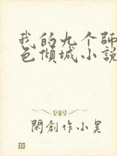 我的九个师娘绝色倾城小说免费阅读免费