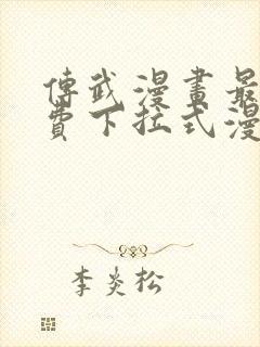 传武漫画最新免费下拉式漫画在线观看