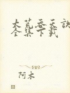 太荒吞天诀免费全集下载