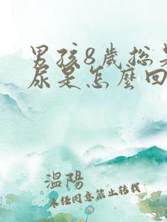 男孩8岁总是遗尿是怎么回事