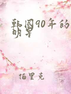 韩国90年的女明星