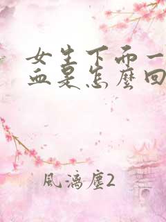 女生下面一擦有血是怎么回事