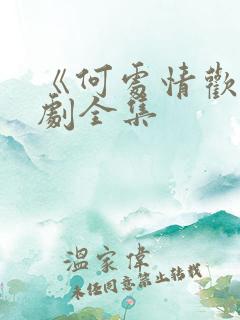 《何处情欢》短剧全集