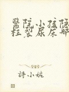 医院小孩隐形脊柱裂尿床哪家好