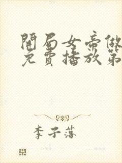 开局女帝做正宫免费播放第1集