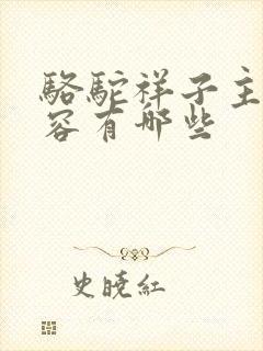 骆驼祥子主要内容有哪些