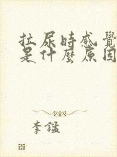 拉尿时感觉热热是什么原因呢