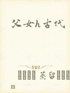 父女h古代