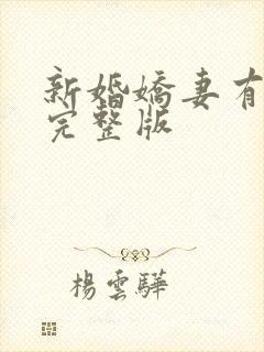 新婚娇妻有点甜完整版
