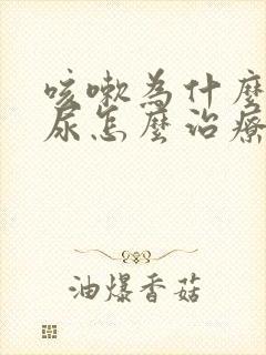 咳嗽为什么会漏尿怎么治疗