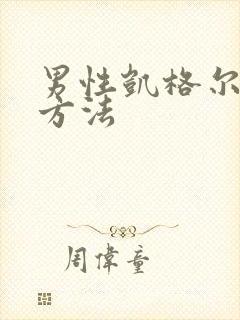 男性凯格尔运动方法