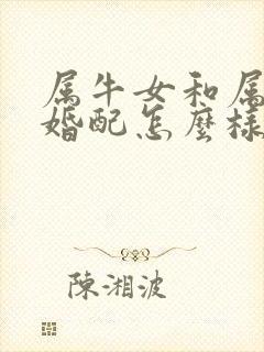 属牛女和属猴男婚配怎么样